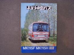 バスカタログ　ふそう中型バス MK115F MK115H B623B B623E