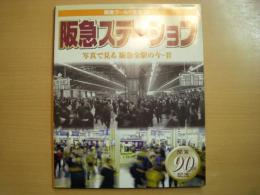阪急ワールド全集4　阪急ステーション 写真で見る阪急全駅の今・昔