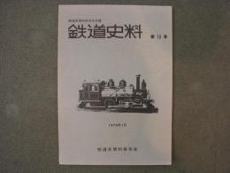 鉄道史料 1979年1月 第13号