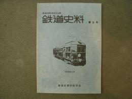 鉄道史料 1978年1月 第9号