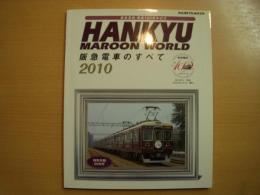 HANKYU MAROON WORLD 阪急電車のすべて 2010