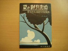 パンフレット　夏の割引案内　附 九州・北海道・家族遊覧券