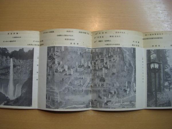 昭和 レトロ 日光山 参拝 ガイドブック