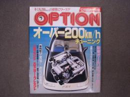 オプション 12月臨時増刊号　オーバー200Km/hチューニングの世界