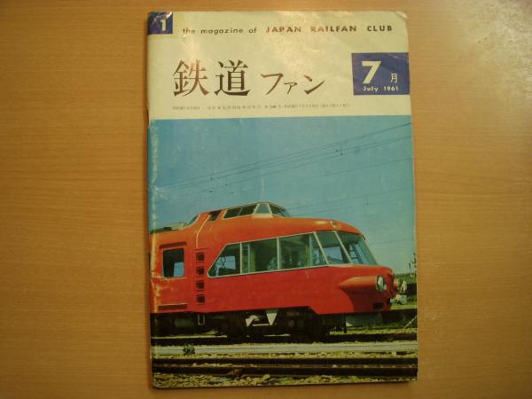 鉄道ファン 1961年7月号 創刊号 / 古本、中古本、古書籍の通販は「日本