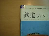 鉄道ファン 1961年7月号 創刊号 / 古本、中古本、古書籍の通販は