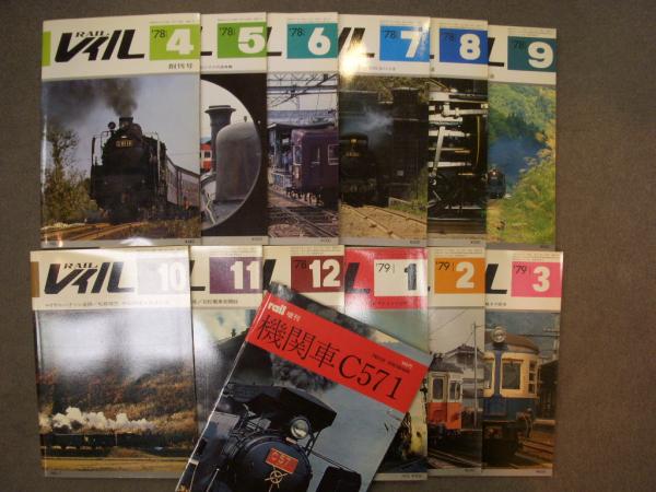 月刊レイル 13冊、月刊マイレイル 23冊＋2枚、レイル 97冊 合計133冊