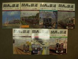 関西の鉄道: 阪急電鉄特集　7冊セット