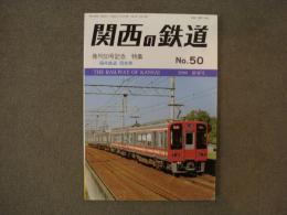 関西の鉄道 2006年新春号 №50　発刊50号記念特集 福井鉄道・現有車