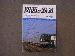 関西の鉄道 2003年初夏号 №45　大阪市交通局PartⅣ 大阪地下鉄・ニュートラム