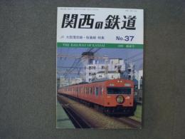 関西の鉄道 1999年陽春号 №37　JR大阪環状線・桜島線特集