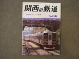 関西の鉄道 1997年陽春号 №34　阪神間ライバル特集