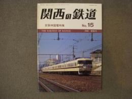 関西の鉄道 1986年新緑号 №15　京阪神国電特集