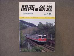 関西の鉄道 1984年初秋号 №12　国鉄関西線特集