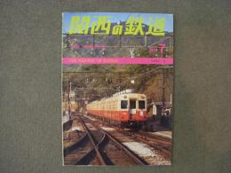 関西の鉄道 1982年3月 №7　特集・阪神の印象