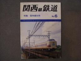 関西の鉄道 1980年11月 №6　特集・阪和線50年