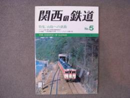 関西の鉄道 1980年5月 №5　特集・山陰への鉄路