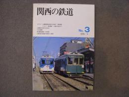 関西の鉄道 1979年5月 №3