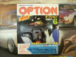 オプション 1981年6月号　創刊号　ストリートチューンはこうやれ、日本版キャノンボールへの道 ほか