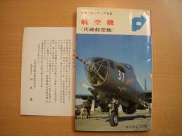 産業フロンティア物語: 航空機: 川崎航空機