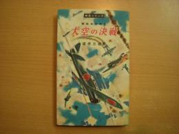 戦記シリーズ2 零戦航空戦記　大空の決戦