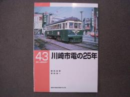 RM LIBRARY 43 川崎市電の25年