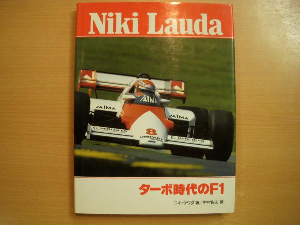 Niki Lauda ターボ時代のF1(ニキ・ラウダ 著) / 菅村書店 / 古本、中古
