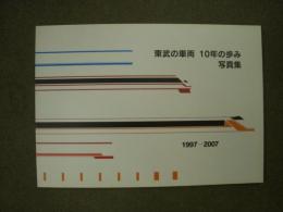 東武の車両 10年の歩み 写真集　1997-2007