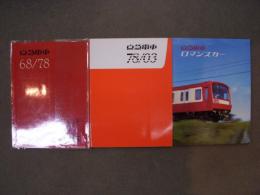 京急電車68/78、京急電車78/03、京急電車ロマンスカー　3冊セット