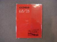 京急電車68/78、京急電車78/03、京急電車ロマンスカー　3冊セット