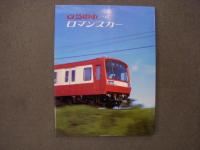 京急電車68/78、京急電車78/03、京急電車ロマンスカー　3冊セット