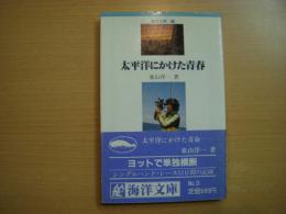 舵海洋文庫3　太平洋にかけた青春 ヨットで単独横断52日間の記録