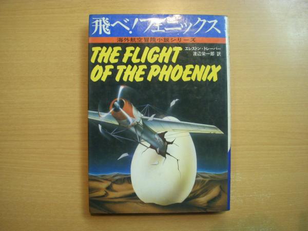 海外航空冒険小説シリーズ 飛べ フェニックス 古本 中古本 古書籍の通販は 日本の古本屋 日本の古本屋