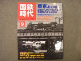 レールマガジン2007年5月号増刊 国鉄時代 Vol.9 東京あの頃…