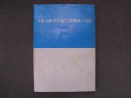 日本の航空宇宙工業戦後の歩み