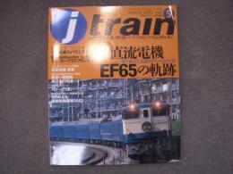 季刊 Jトレイン 2002年 Vol.5　特集 直流電機EF65の軌跡 ほか