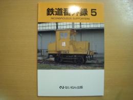 鉄道番外録 5