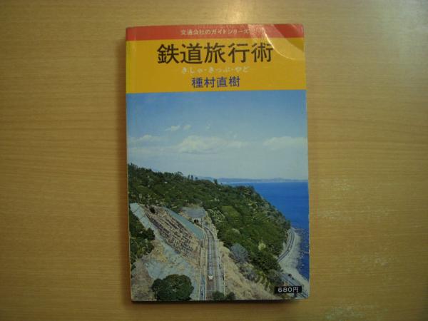 交通公社のガイドシリーズ 鉄道旅行術 きしゃ・きっぷ・やど