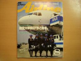 月刊エアライン 1983年８月号 通巻36号　徹底追跡 航空大学校の「今と将来」 ほか