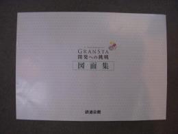 TOKYO STATION CTTY　GRANSTA　開発への挑戦　図面集