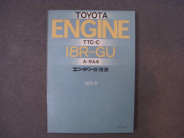 トヨタ18Rエンジン修理書 トヨタ エンジン修理書 18R-GU型 A-RA系 / 古本、中古本、古書籍
