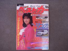 クルマ選びとカーライフの情報誌: ベストカーガイド: 1986年2月10日号