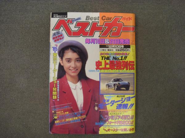 ベストカーガイド 1985年12月10日号 菅村書店 古本 中古本 古書籍の通販は 日本の古本屋 日本の古本屋 ベストカーガイド 1985年12月10日号 菅村書店 古本 中古本 古書籍の通販は 日本の古本屋 日本の古本屋