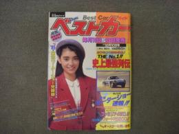 クルマ選びとカーライフの情報誌: ベストカーガイド: 1985年12月10日号