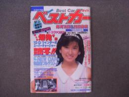 クルマ選びとカーライフの情報誌: ベストカーガイド: 1985年8月26日号