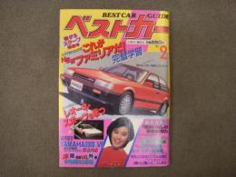 クルマ選びとカーライフの情報誌: ベストカーガイド: 1985年2月1日号