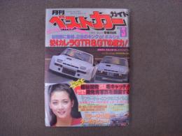 クルマ選びとカーライフの情報誌: 月刊ベストカーガイド: 1982年3月号