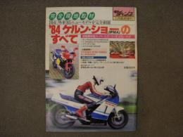 モトチャンプ 11月臨時増刊　'84 ケルン・ショーのすべて