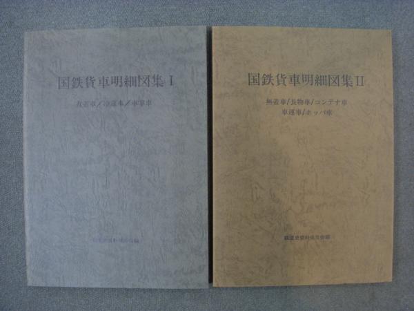 1950年代 国鉄貨車明細図集 鉄道史資料保存会編
