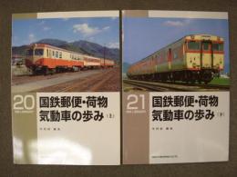 RM LIBRARY 20・21 国鉄郵便・荷物気動車の歩み 上・下巻　2冊セット